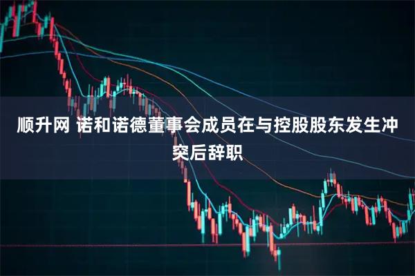 顺升网 诺和诺德董事会成员在与控股股东发生冲突后辞职