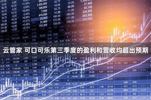 云管家 可口可乐第三季度的盈利和营收均超出预期