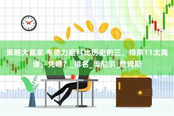 策略大赢家 韦德力挺科比历史前三，排第11太离谱，凭啥？_排名_奥尼尔_詹姆斯