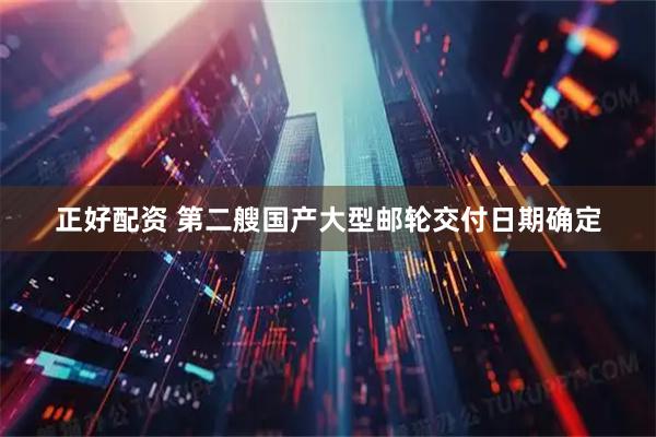 正好配资 第二艘国产大型邮轮交付日期确定